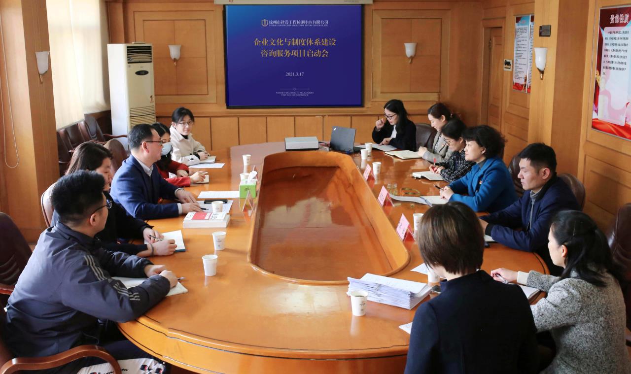 企業(yè)文化與制度體系建設(shè)咨詢項目啟動會.jpg 企業(yè)文化與制度體系建設(shè)咨詢項目啟動會.jpg