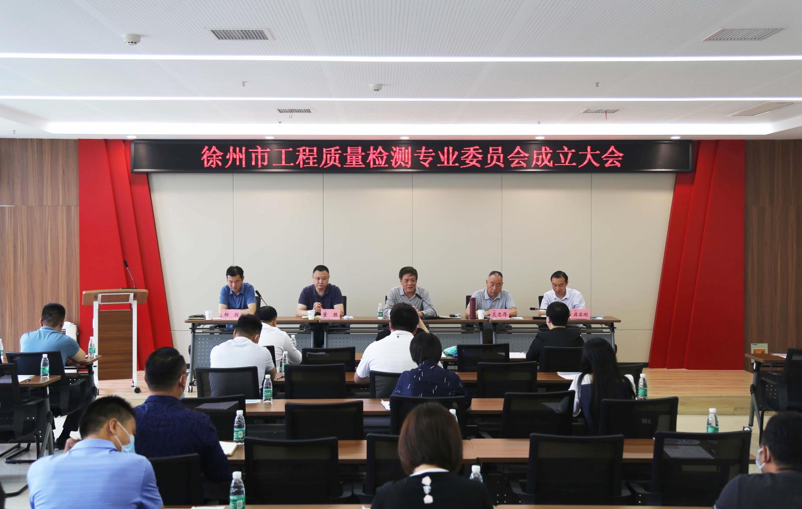 徐州市工程質(zhì)量檢測(cè)專業(yè)委員會(huì)正式成立.jpg 徐州市工程質(zhì)量檢測(cè)專業(yè)委員會(huì)正式成立.jpg